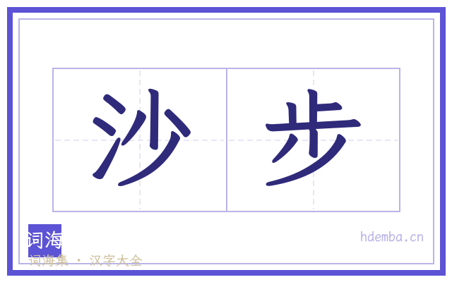 沙步的书法字