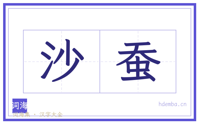 沙蚕的书法字