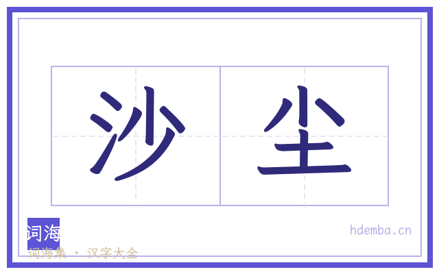 沙尘的书法字