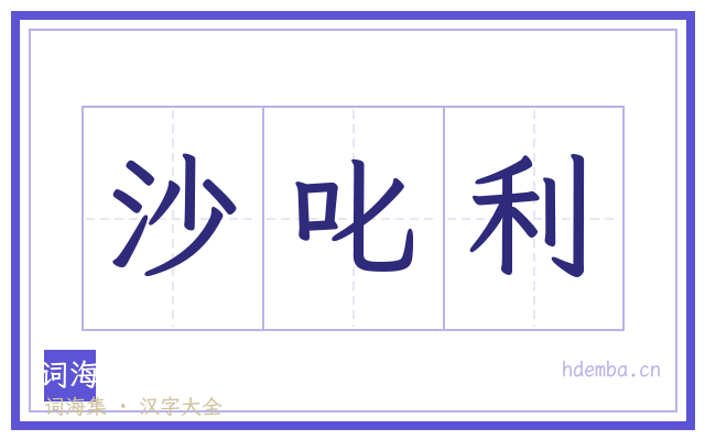 沙叱利的书法字