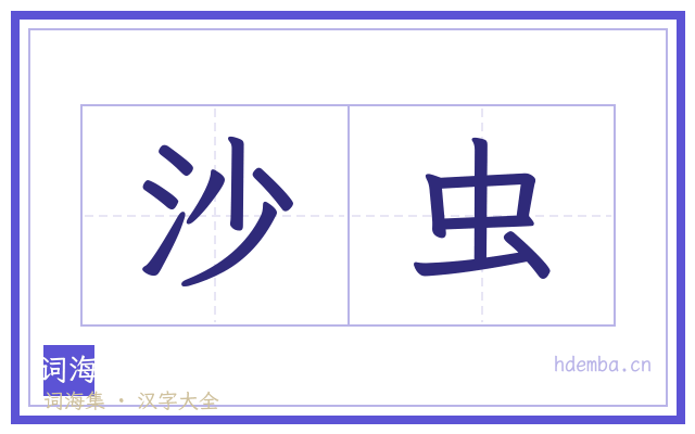 沙虫的书法字