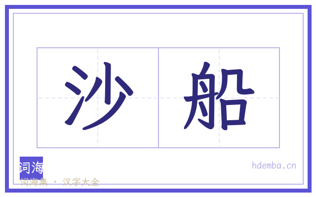 沙船的书法字