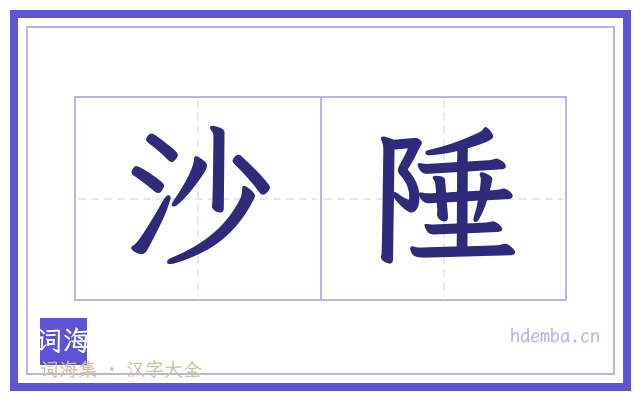 沙陲的书法字