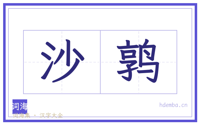 沙鹑的书法字