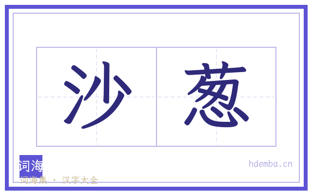 沙葱的书法字