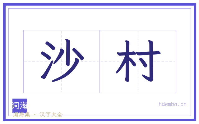 沙村的书法字