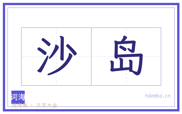 沙岛的书法字
