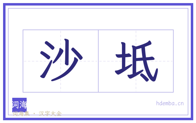 沙坻的书法字