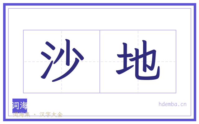 沙地的书法字