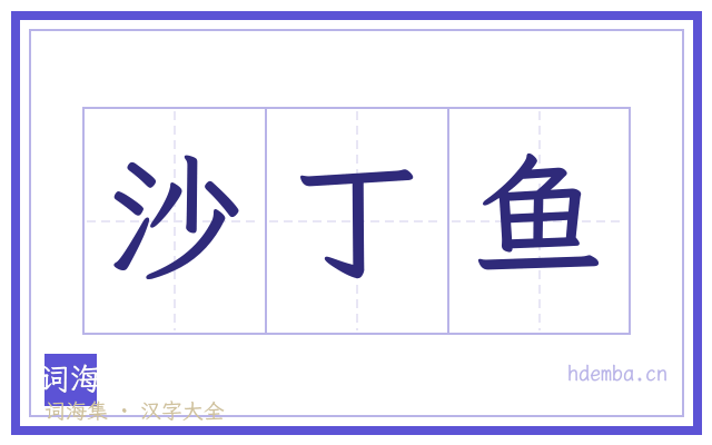 沙丁鱼的书法字