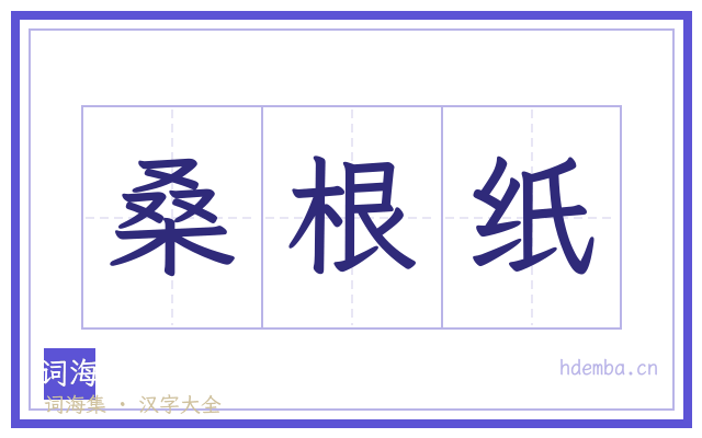 桑根纸的书法字