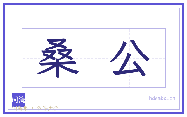 桑公的书法字