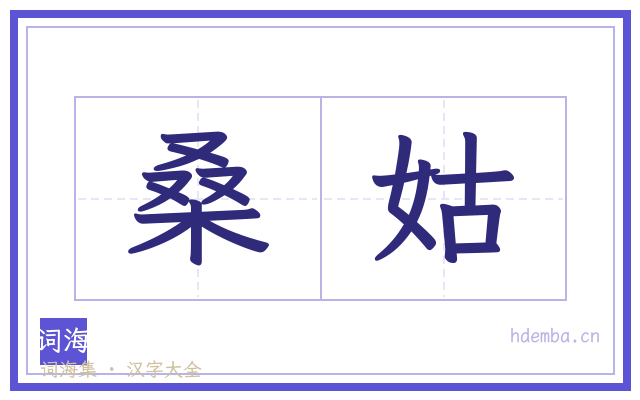 桑姑的书法字