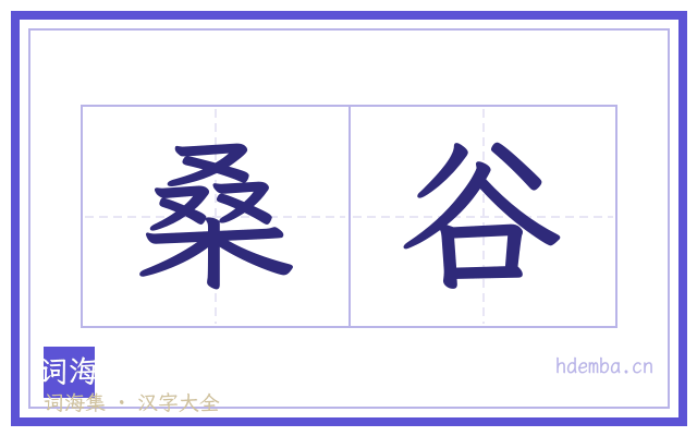 桑谷的书法字