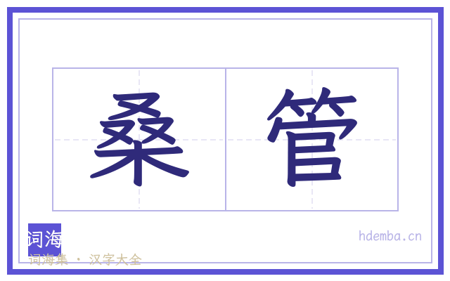 桑管的书法字