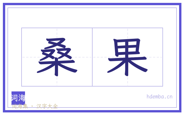 桑果的书法字