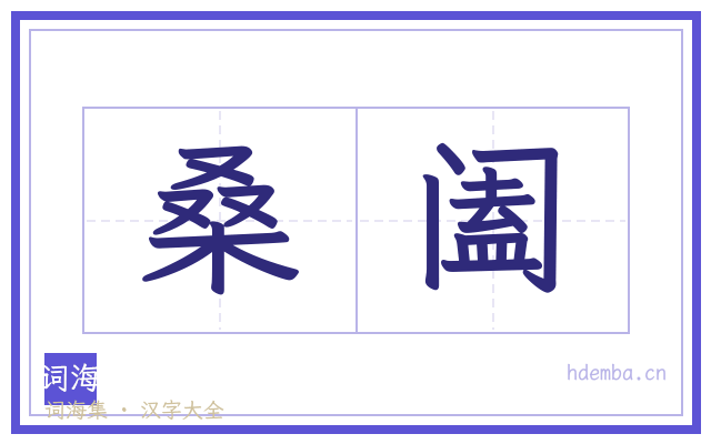 桑阖的书法字