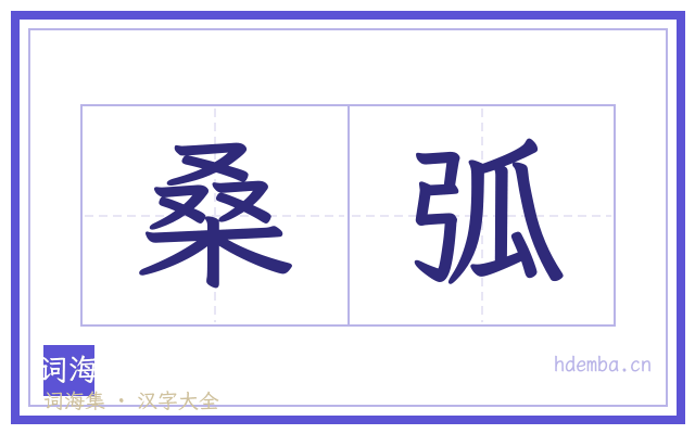 桑弧的书法字