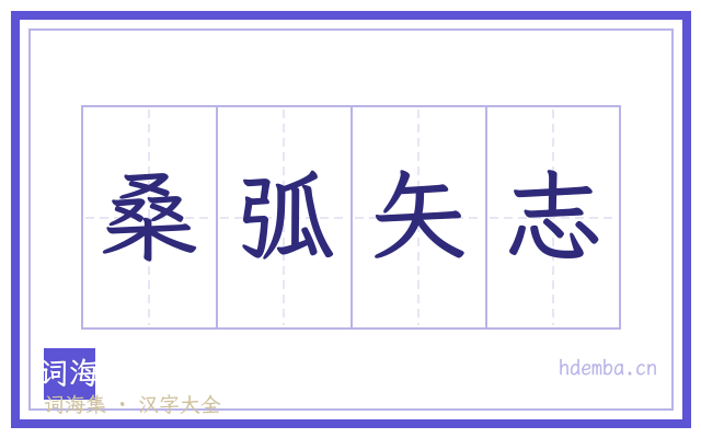 桑弧矢志的书法字