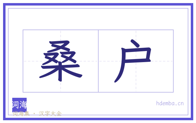 桑户的书法字