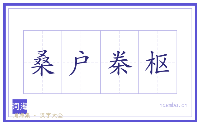 桑户桊枢的书法字