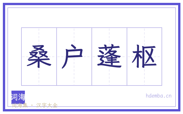 桑户蓬枢的书法字