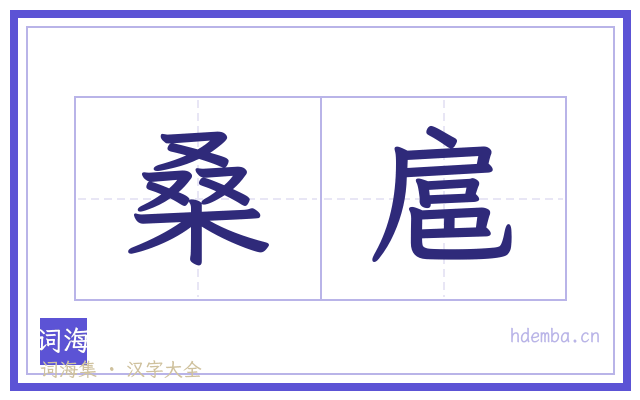 桑扈的书法字