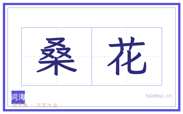 桑花的书法字