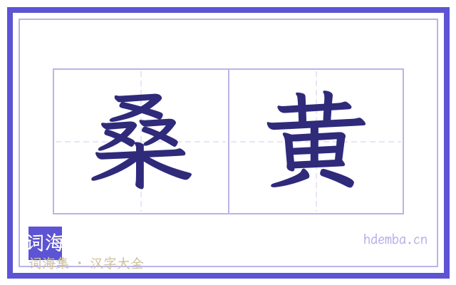 桑黄的书法字