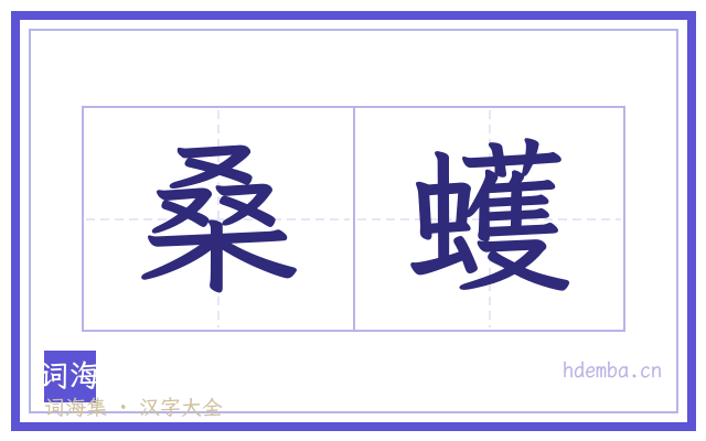 桑蠖的书法字