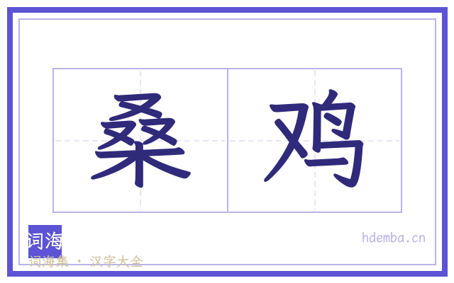 桑鸡的书法字