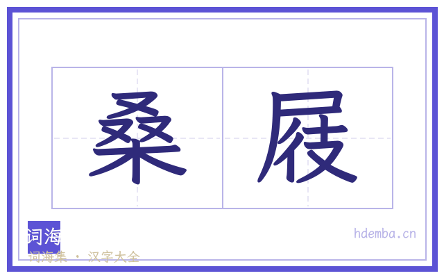 桑屐的书法字