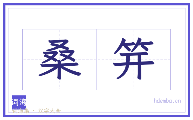 桑笄的书法字