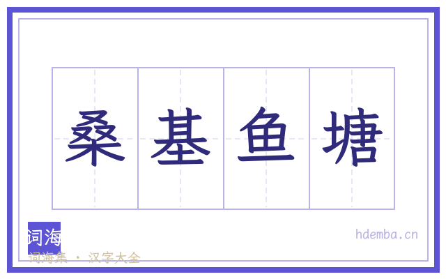 桑基鱼塘的书法字