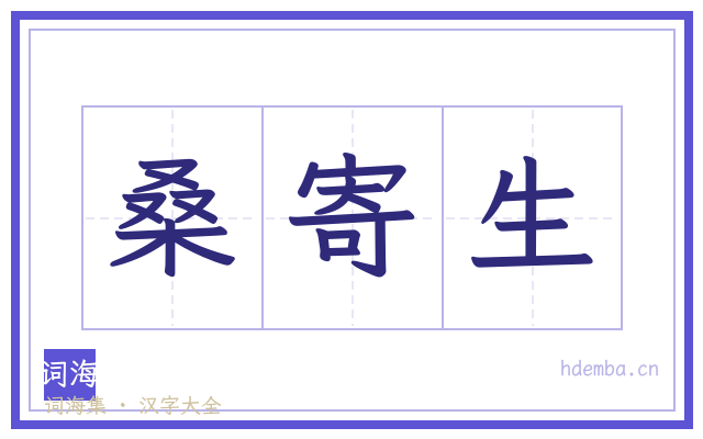 桑寄生的书法字