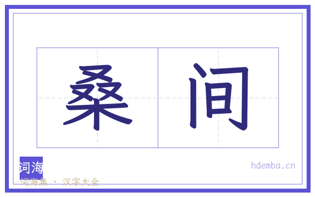 桑间的书法字
