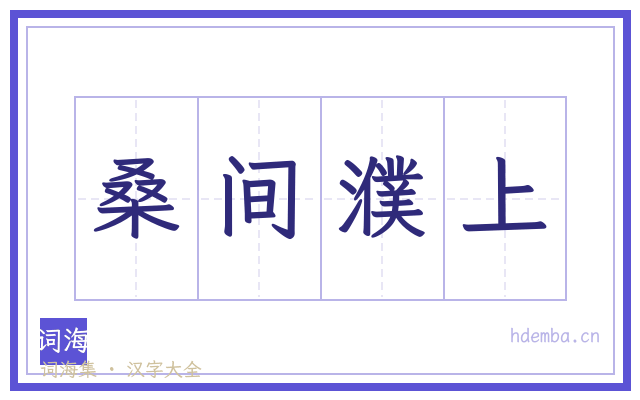 桑间濮上的书法字