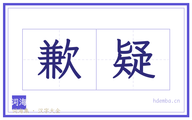 歉疑的书法字