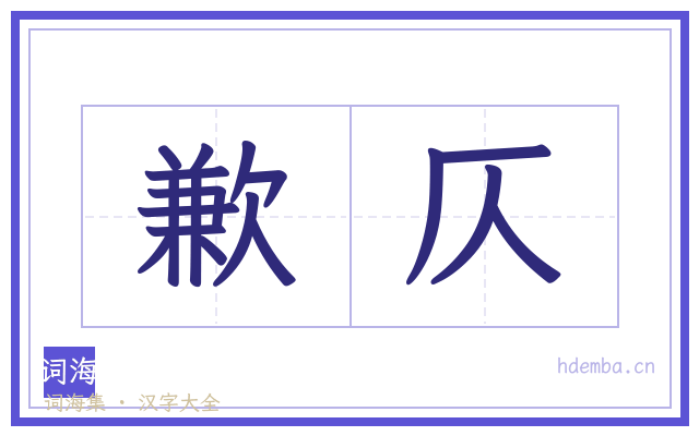 歉仄的书法字