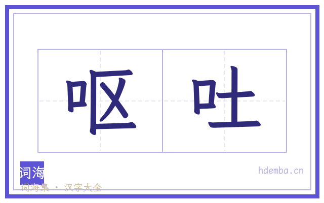 呕吐的书法字