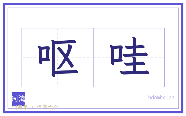 呕哇的书法字