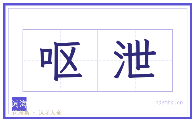 呕泄的书法字