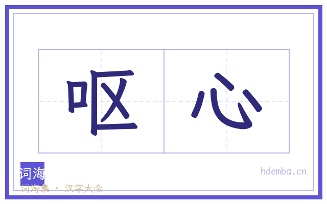 呕心的书法字