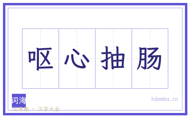 呕心抽肠的书法字