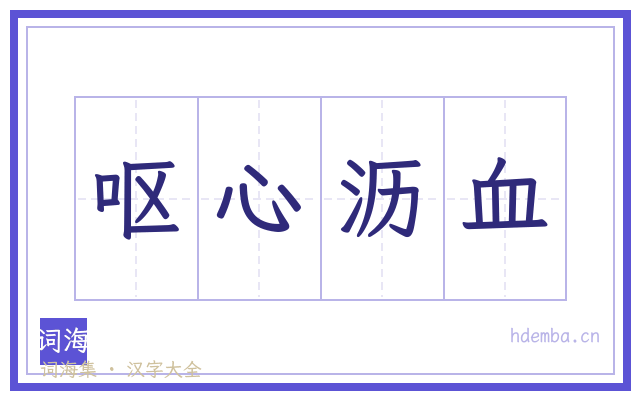 呕心沥血的书法字