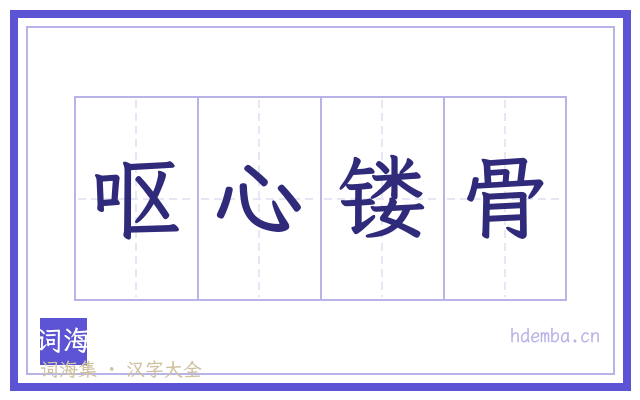 呕心镂骨的书法字