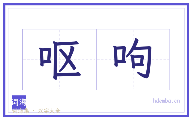 呕呴的书法字
