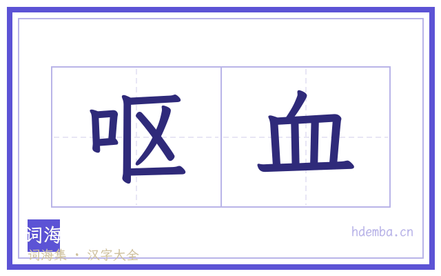 呕血的书法字