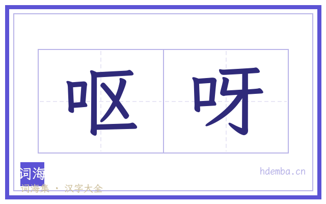 呕呀的书法字