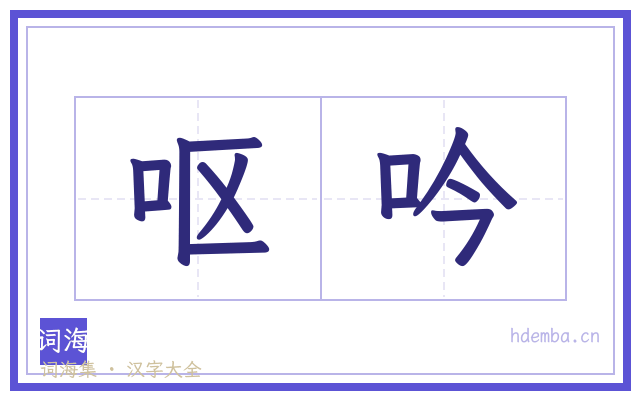 呕吟的书法字
